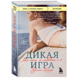 Эксмо Эдриенн Бродер "Дикая игра. Моя мать, ее любовник и я"