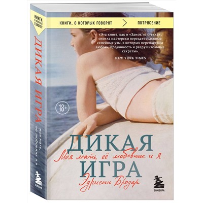 440930 Эксмо Эдриенн Бродер "Дикая игра. Моя мать, ее любовник и я"