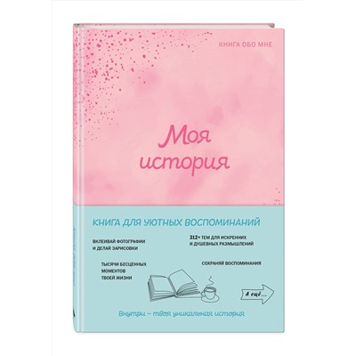 Эксмо "Моя история. Книга обо мне (пудровая обл.)"