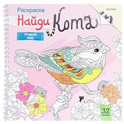 Раскраска-антистресс 215х215мм 32л "Найди кота. ЖИВОЙ МИР" Р-9267 Проф-Пресс
