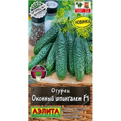 Огурец Оконный шпингалет F1  (Код: 93468)