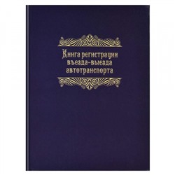 Журнал А4 96л  "Регистрация въезда-выезда автотранспорта" 23758 Феникс
