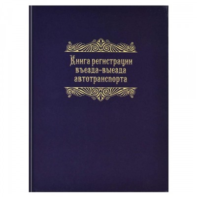 Журнал А4 96л  "Регистрация въезда-выезда автотранспорта" 23758 Феникс