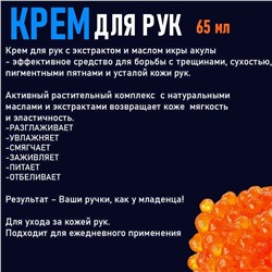 Крем для рук экстрактом и маслом икры акулы 65мл