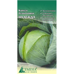 Капуста бк Надежда, 0,3г (цв.)