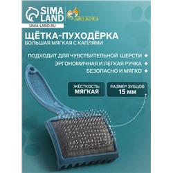 Щётка - пуходёрка большая мягкая с каплями, основание 68×48 мм, бирюзовая