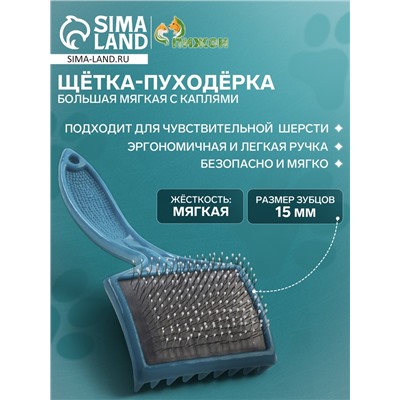 Щётка - пуходёрка большая мягкая с каплями, основание 68×48 мм, бирюзовая