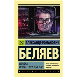 365179 АСТ Александр Романович Беляев "Голова профессора Доуэля"