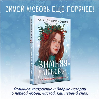 Эксмо Ася Лавринович "Зимняя любовь. Подарочное издание новогодних историй от Аси Лавринович"
