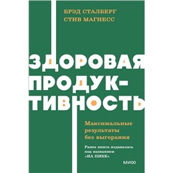 Эксмо Брэд Сталберг, Стив Магнесс "Здоровая продуктивность. Максимальные результаты без выгорания. NEON Pocketbooks"