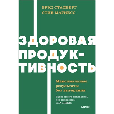 Эксмо Брэд Сталберг, Стив Магнесс "Здоровая продуктивность. Максимальные результаты без выгорания. NEON Pocketbooks"