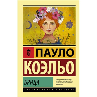 АСТ Пауло Коэльо "Брида"