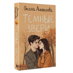 АСТ Оксана Алексеева "Темные звери"