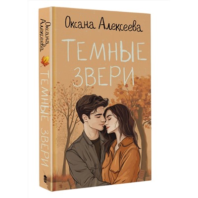 АСТ Оксана Алексеева "Темные звери"