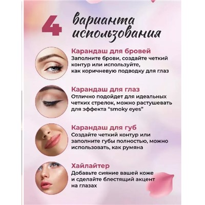Карандаш для макияжа 4в1