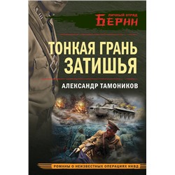 Эксмо Александр Тамоников "Тонкая грань затишья"