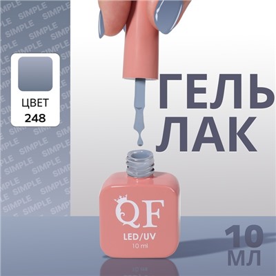 Гель лак для ногтей, однотонный, трехфазный, 10 мл, LED/UV, серый (248)
