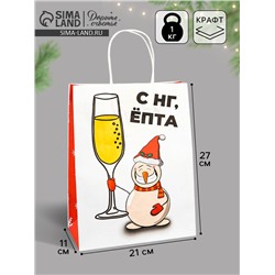 Пакет бумажный подарочный новогодний крафт, «С НГ, ЁПТА», 27×21×11 см