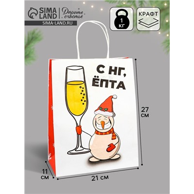 Пакет бумажный подарочный новогодний крафт, «С НГ, ЁПТА», 27×21×11 см