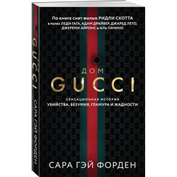 Эксмо Сара Гэй Форден "Дом Гуччи. Сенсационная история убийства, безумия, гламура и жадности"