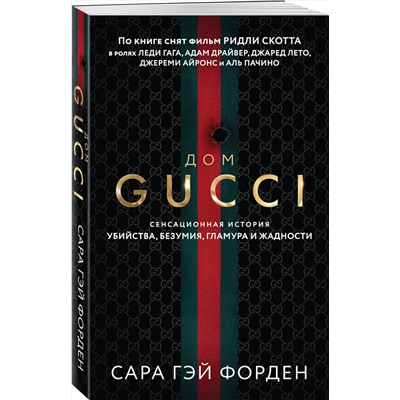 Эксмо Сара Гэй Форден "Дом Гуччи. Сенсационная история убийства, безумия, гламура и жадности"