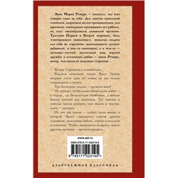 АСТ Эрих Мария Ремарк "Время жить и время умирать"