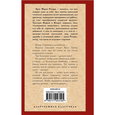 АСТ Эрих Мария Ремарк "Время жить и время умирать"