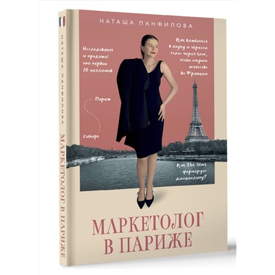 АСТ Наташа Панфилова "Маркетолог в Париже. Как влюбиться в науку и обрести голос через блог, чтобы открыть агентство в Париже"