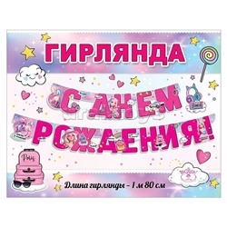 Гирлянда "С Днем Рождения!"