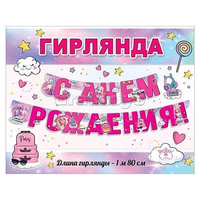 Гирлянда "С Днем Рождения!"