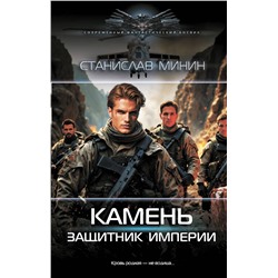 АСТ Станислав Минин "Камень. Защитник империи"