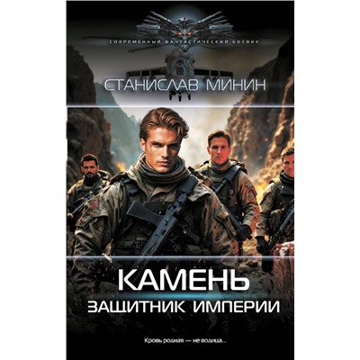 АСТ Станислав Минин "Камень. Защитник империи"