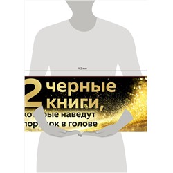 Эксмо Синсеро Д., Эриксон Т. "2 черные книги, которые наведут порядок в голове. Комплект из двух книг (НЕ НОЙ + Кругом одни психопаты)"