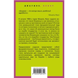 Эксмо Мишель Фуко "Осторожно: безумие! О карательной психиатрии и обычных людях"
