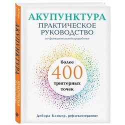 Эксмо Дебора Бликер "Акупунктура. Практическое руководство по функциональной проработке более 400 триггерных точек"