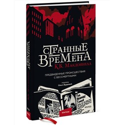 Эксмо К. К. Макдоннелл "Странные времена. Предвиденные происшествия с бессмертными"