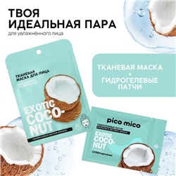 Патчи для области вокруг глаз Exotic coconut, 1 пара, гидрогелевые с коллагеном и экстрактом кокоса, PICO MICO
