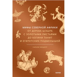 Эксмо Сарали Гинцбург "Мифы Северной Африки. От дерева Шэшра с золотыми листьями до богини Танит и египетских подменышей"