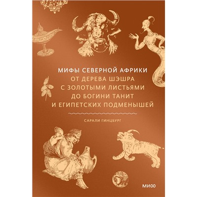 Эксмо Сарали Гинцбург "Мифы Северной Африки. От дерева Шэшра с золотыми листьями до богини Танит и египетских подменышей"