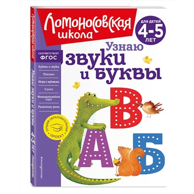 Эксмо С. В. Пятак "Узнаю звуки и буквы: для детей 4-5 лет (новое оформление)"