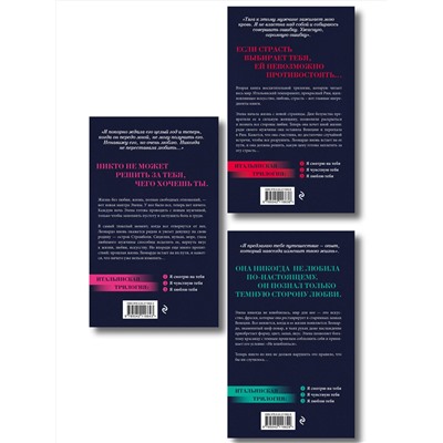 Эксмо Ирэне Као "Вкус страсти. Итальянская трилогия. Комплект из 3-х книг (ИК)"