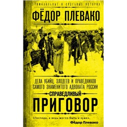 Эксмо Федор Плевако "Справедливый приговор. Дела убийц, злодеев и праведников самого знаменитого адвоката России"