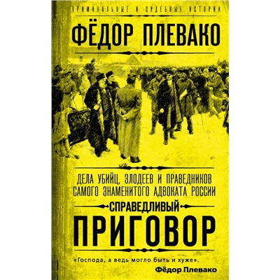 Эксмо Федор Плевако "Справедливый приговор. Дела убийц, злодеев и праведников самого знаменитого адвоката России"