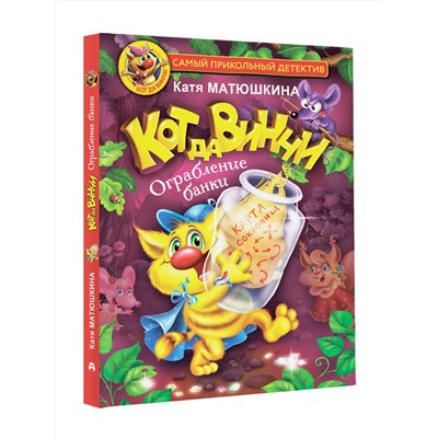 АСТ Матюшкина Катя "Кот да Винчи. Ограбление банки"