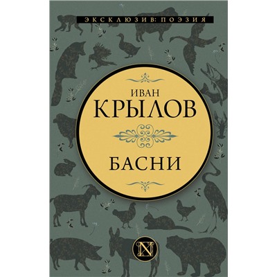 380381 АСТ Иван Андреевич Крылов "Басни"