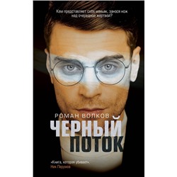 Эксмо Роман Волков "Черный поток"