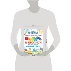 АСТ Олеся Жукова "Логопедический букварь и прописи. Все, что нужно, в одной книге!"