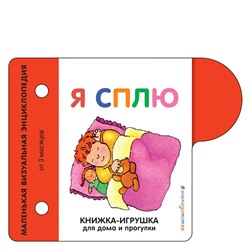 Эксмо "Я сплю"