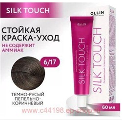 OLLIN SILK TOUCH 6/17 темно-русый пепельно-коричневый 60мл Безаммиачный стойкий краситель для волос