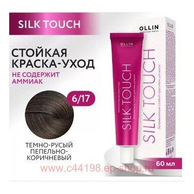 OLLIN SILK TOUCH 6/17 темно-русый пепельно-коричневый 60мл Безаммиачный стойкий краситель для волос